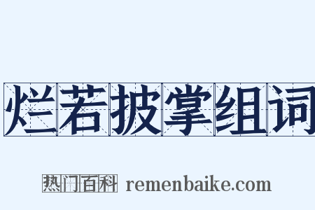 烂若披掌组词是什么意思的图片